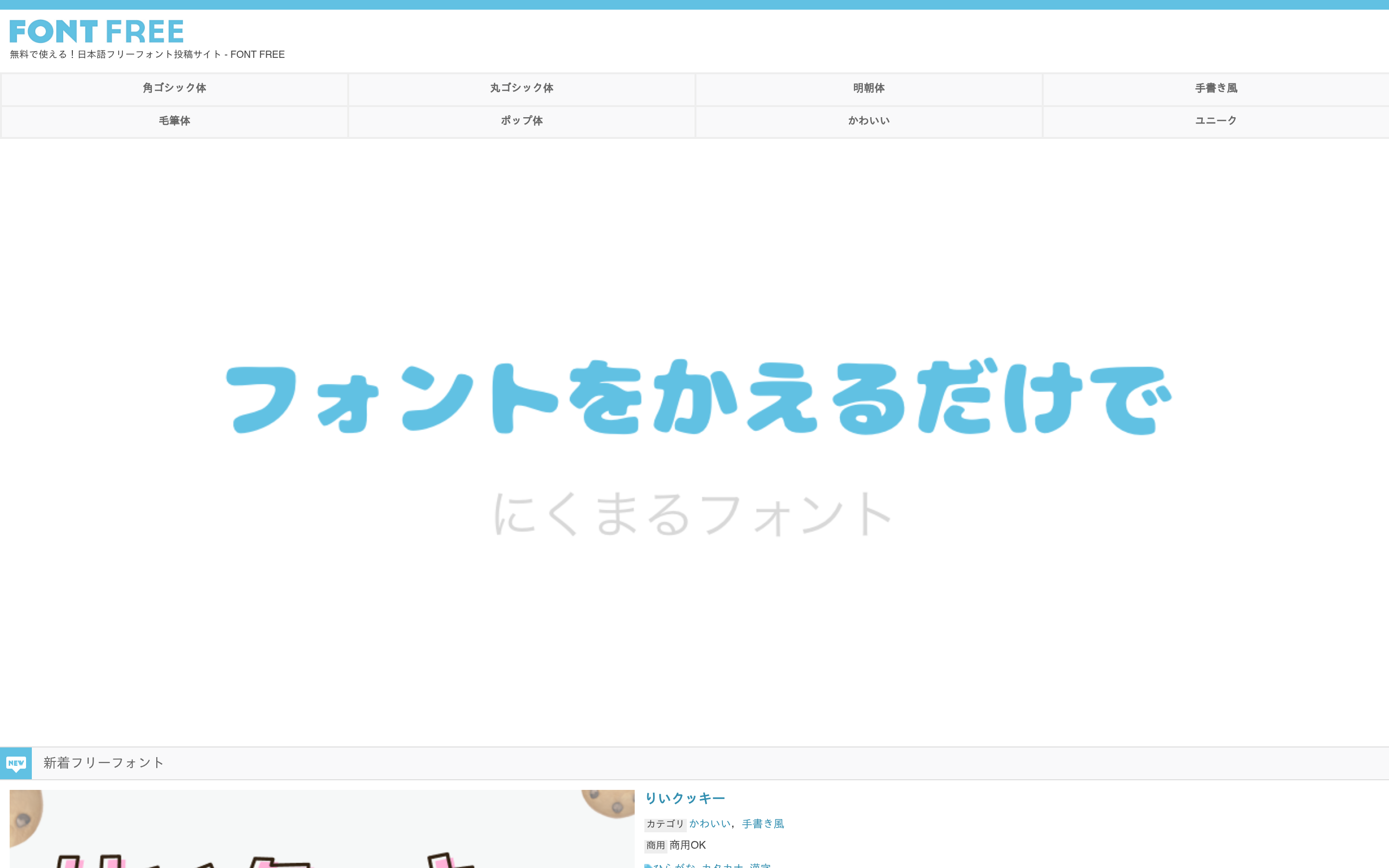 フォントフリー - 無料の日本語フリーフォント投稿サイト 介面截圖