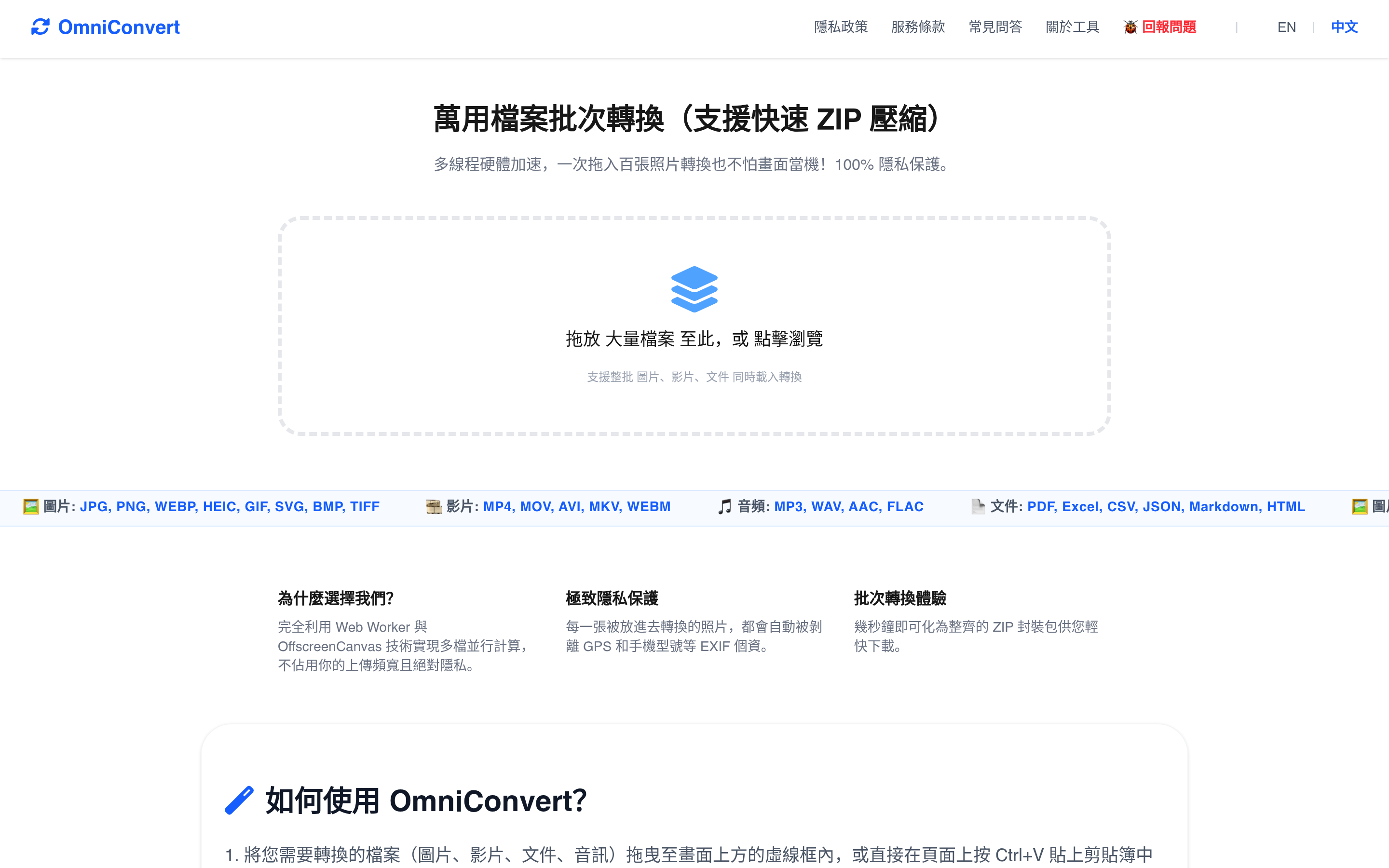 OmniConvert | Universal Privacy Converter 介面截圖