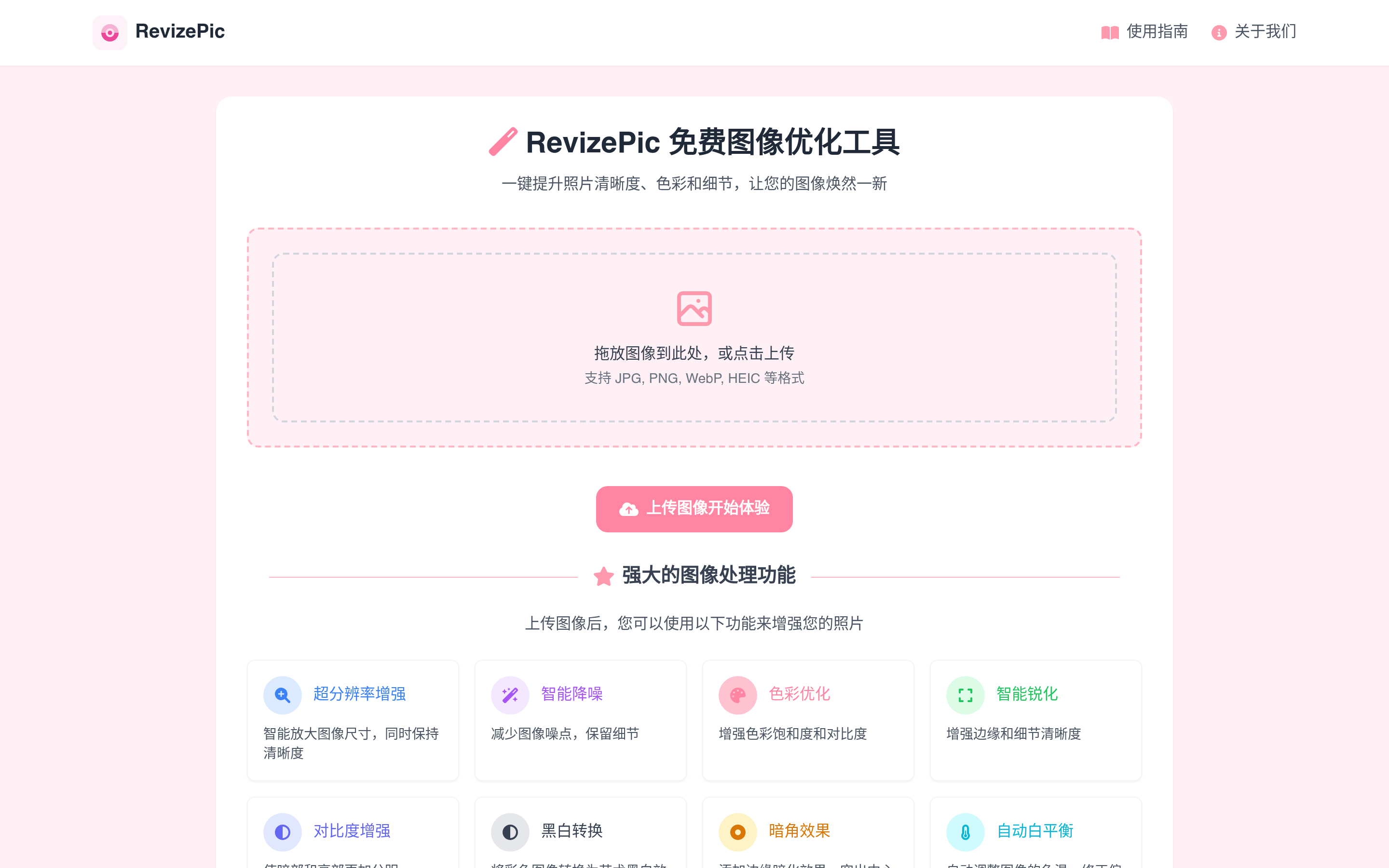 RevizePic - 免费专业的在线图像画质增强工具 | 16种强大功能 介面截圖