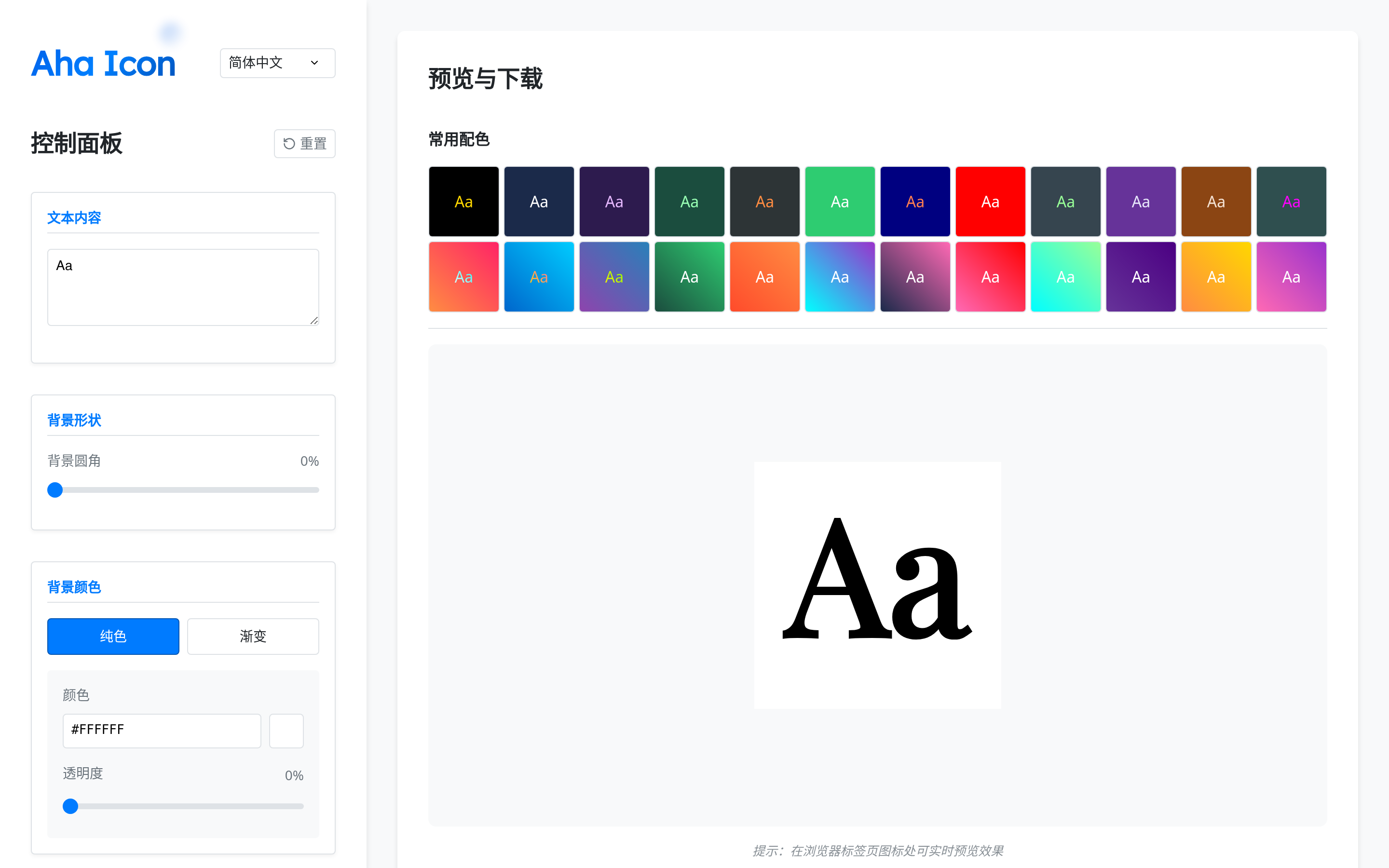 Aha Icon - 完全免费的全能文字图标生成器 介面截圖