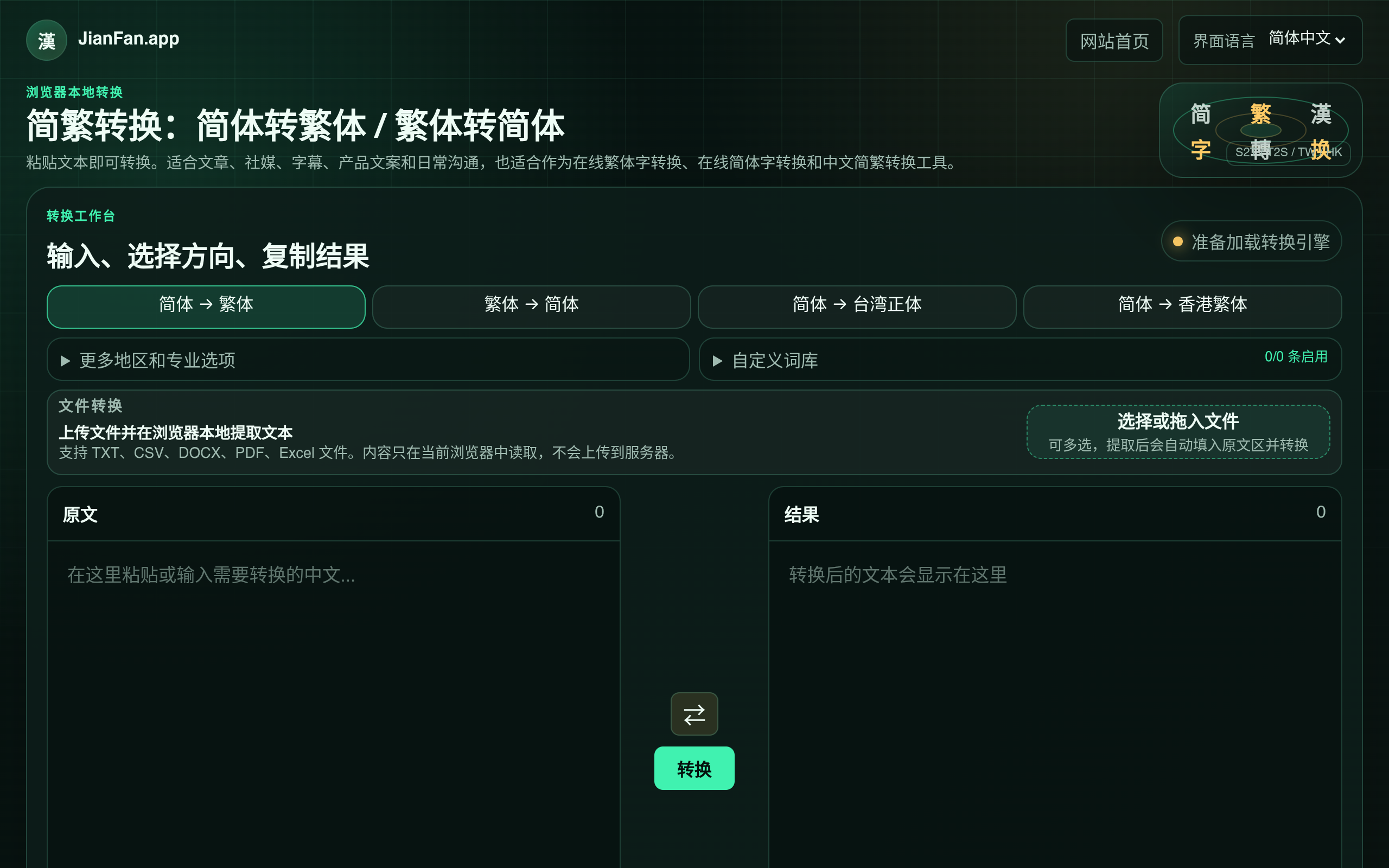 简繁转换 screenshot, image 1