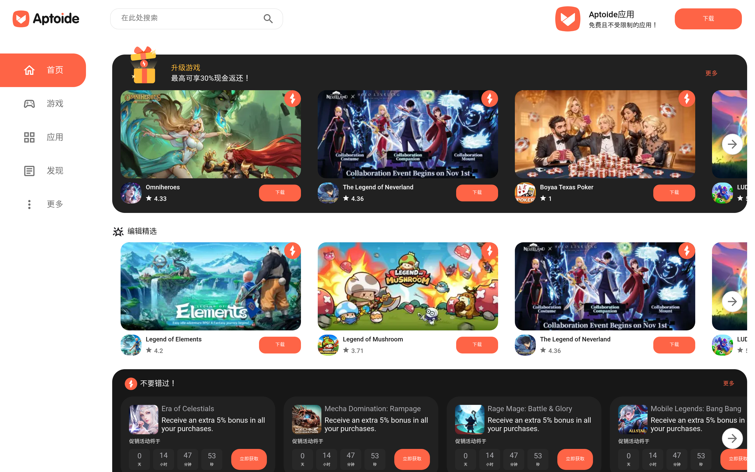 Aptoide - 替代Android应用商店 介面截圖