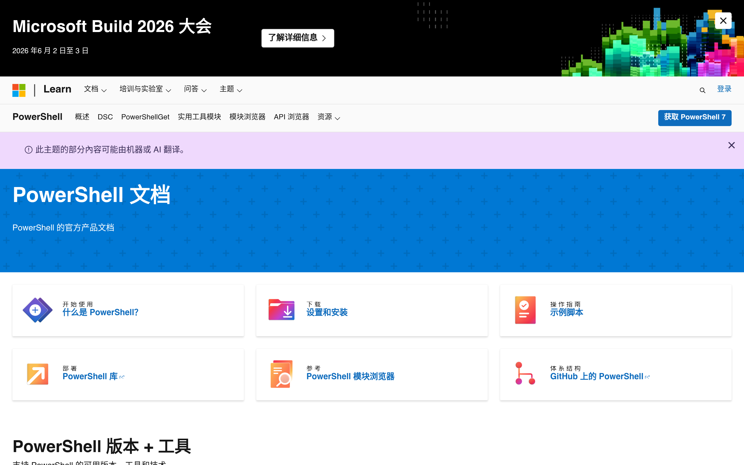 PowerShell 文档 - PowerShell | Microsoft Learn 介面截圖