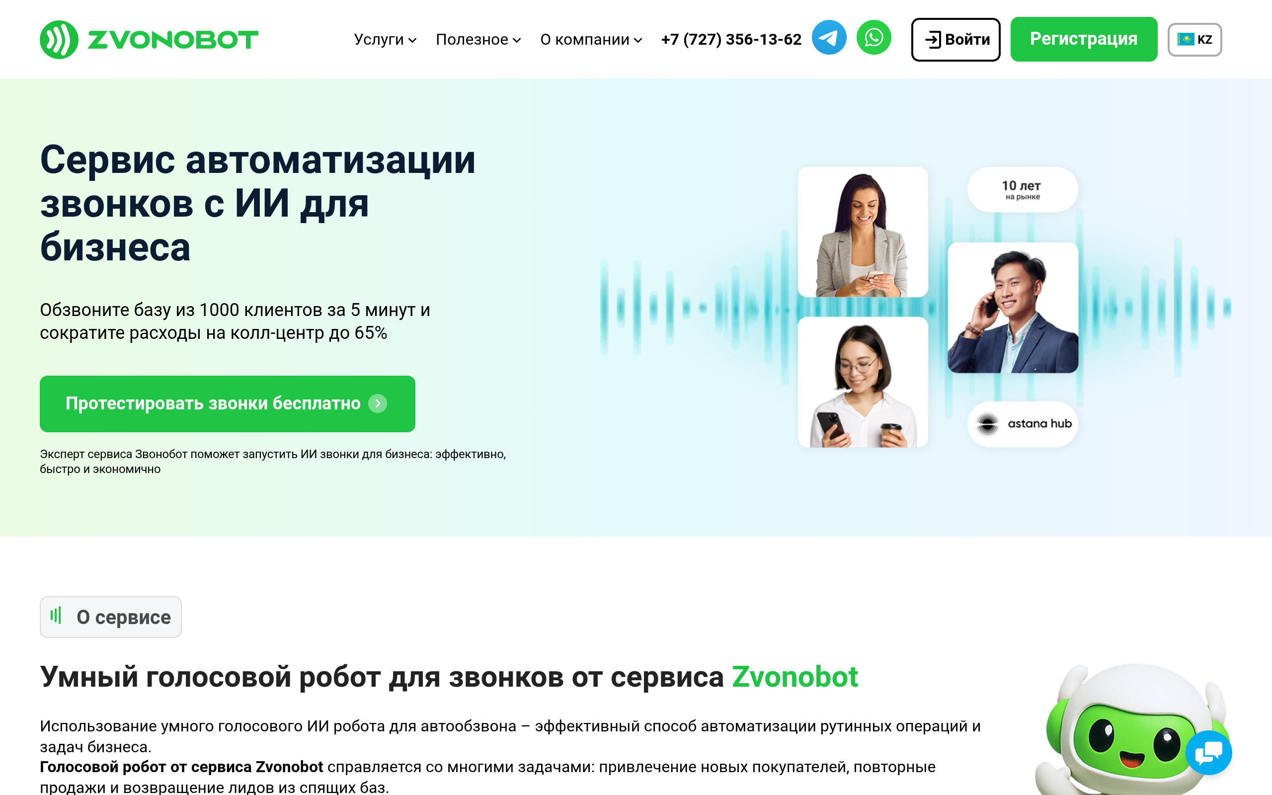 Сервис автоматизации звонков на базе ИИ для бизнеса screenshot, image 1