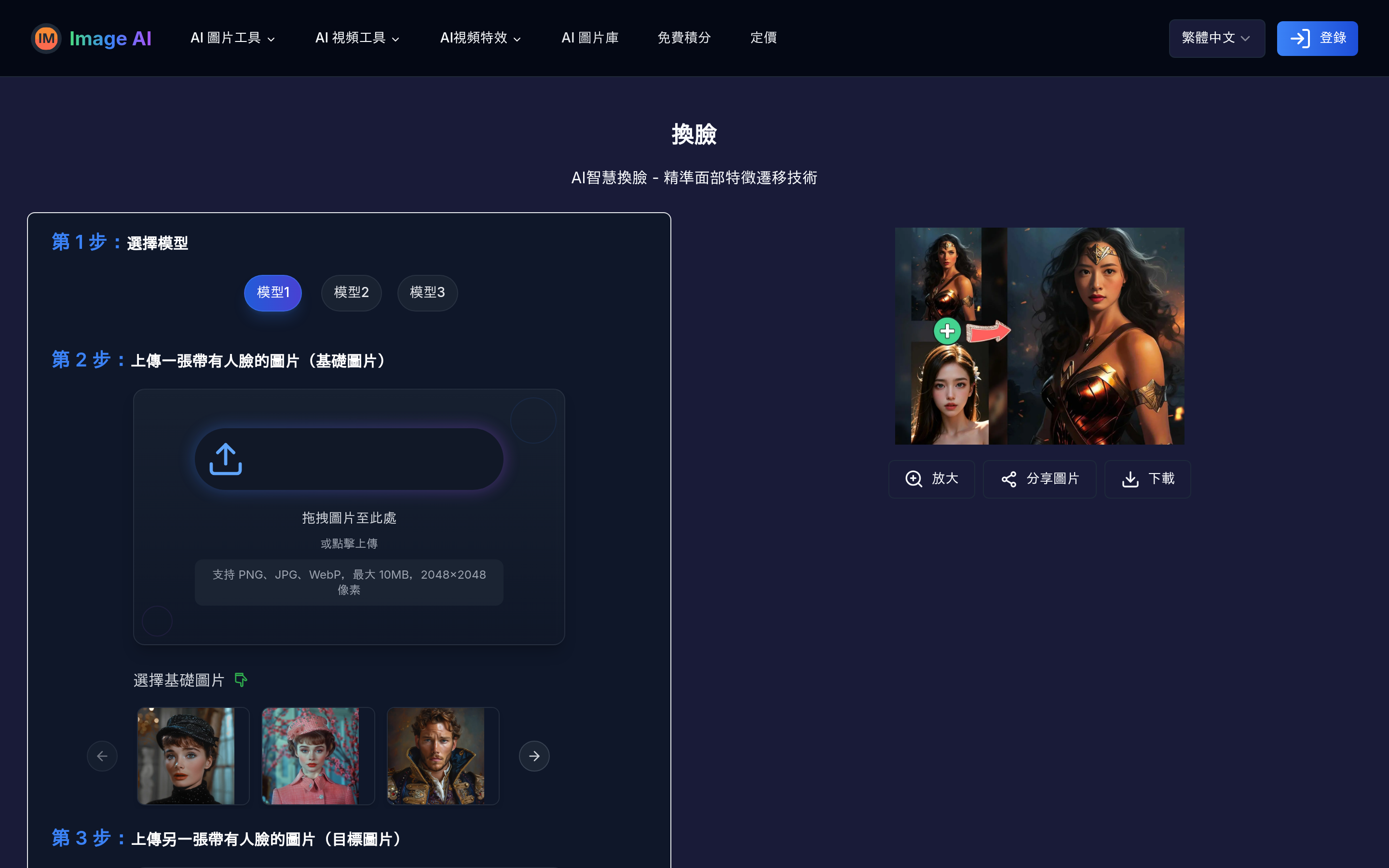 AI換臉工具 | 專業人臉特徵轉換平台 - Image AI 介面截圖