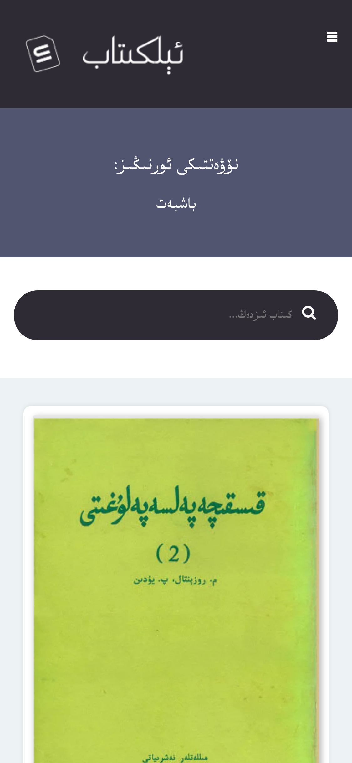 Mobile screenshot of elkitab.org