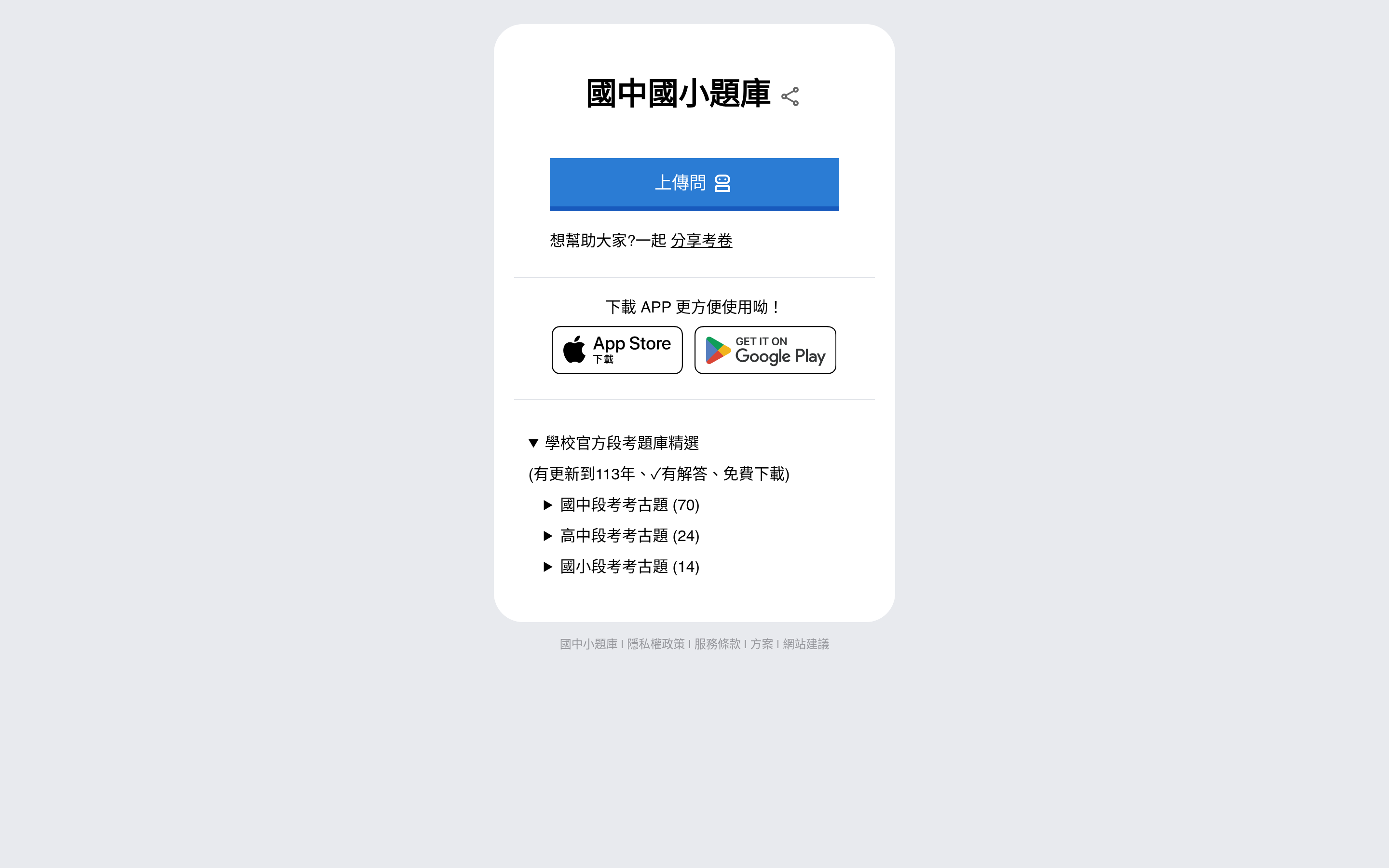 全國中小學題庫網 免費下載 介面截圖