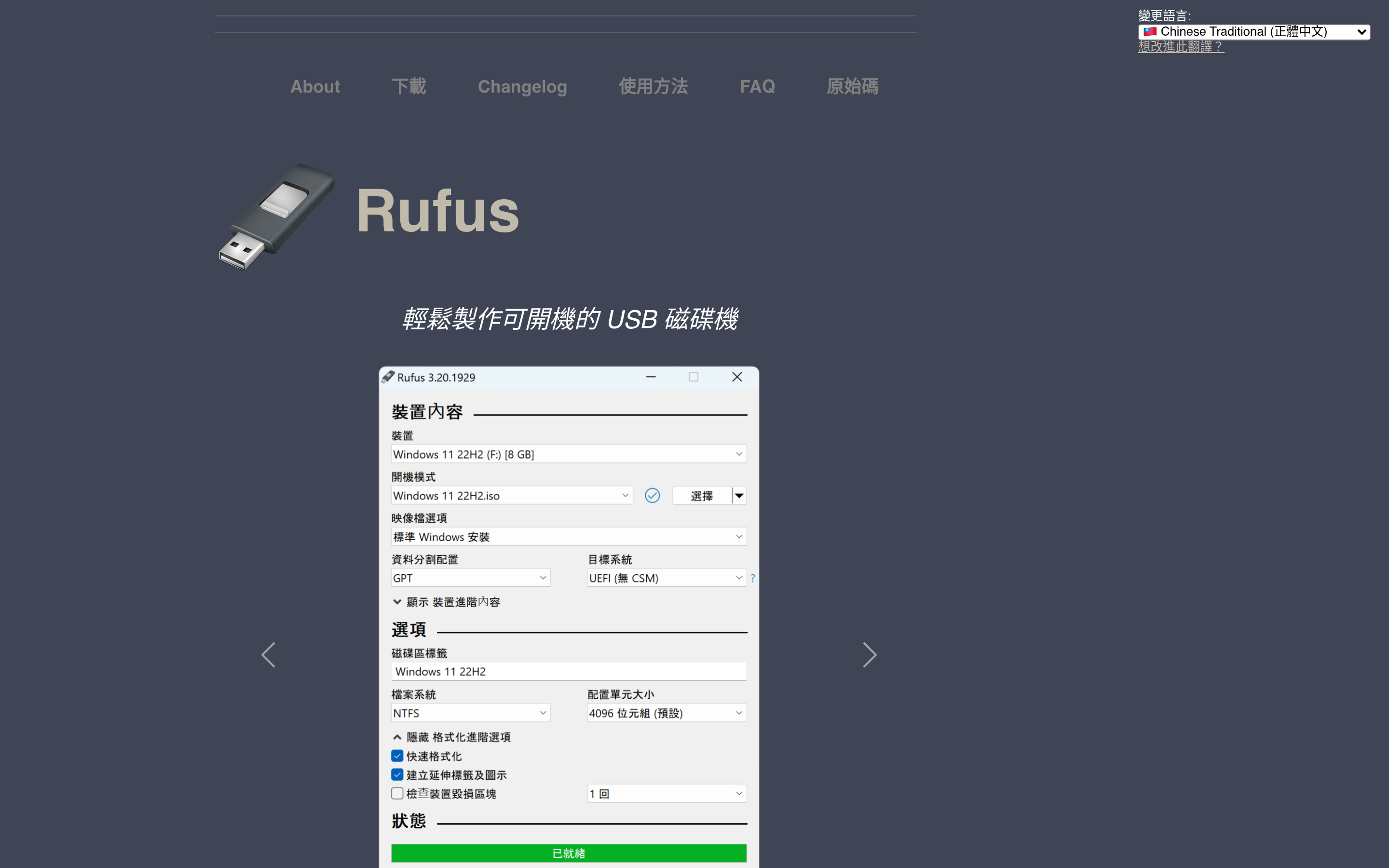 Rufus - 輕鬆製作可開機的 USB 磁碟機 介面截圖