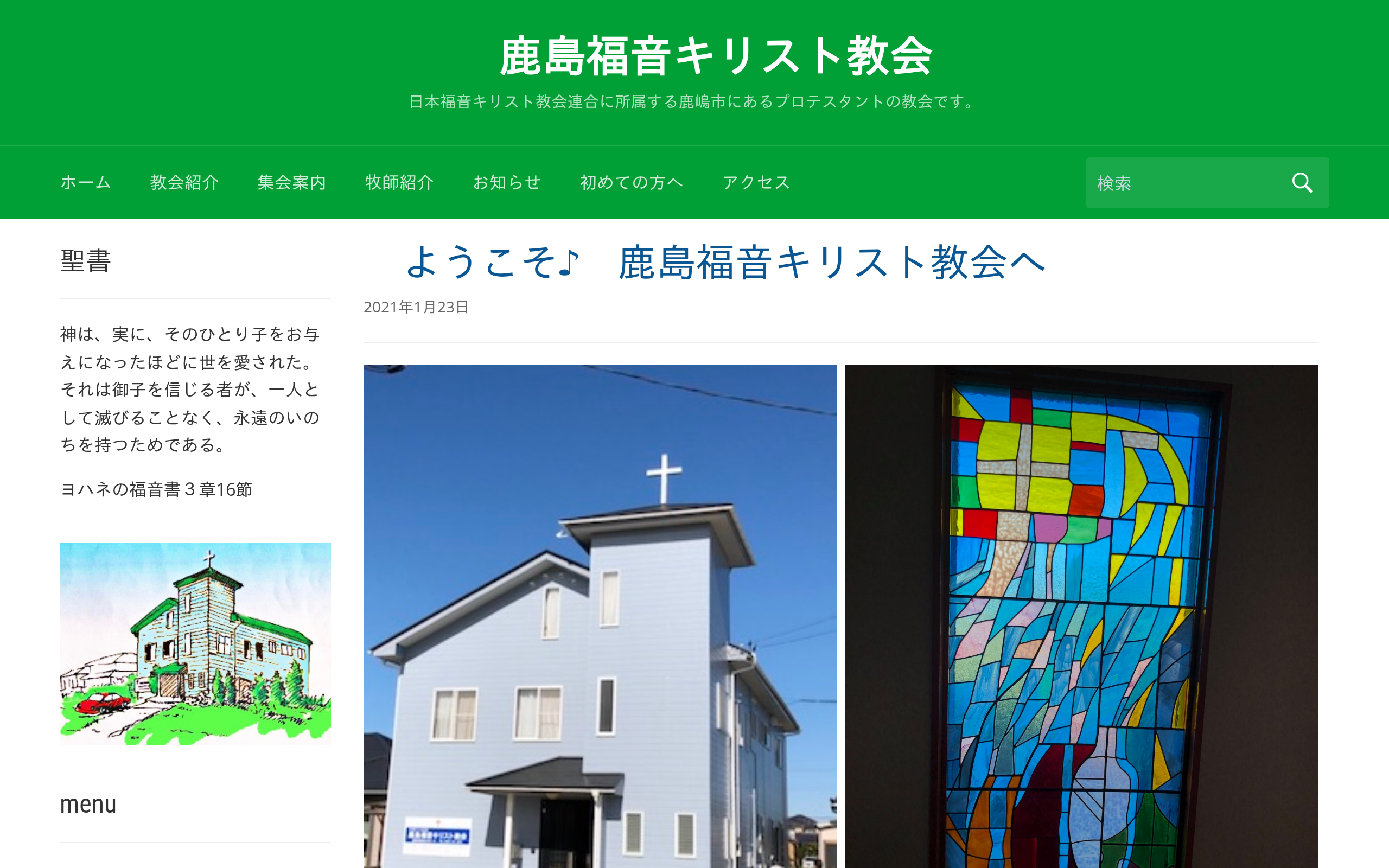 鹿島福音キリスト教会