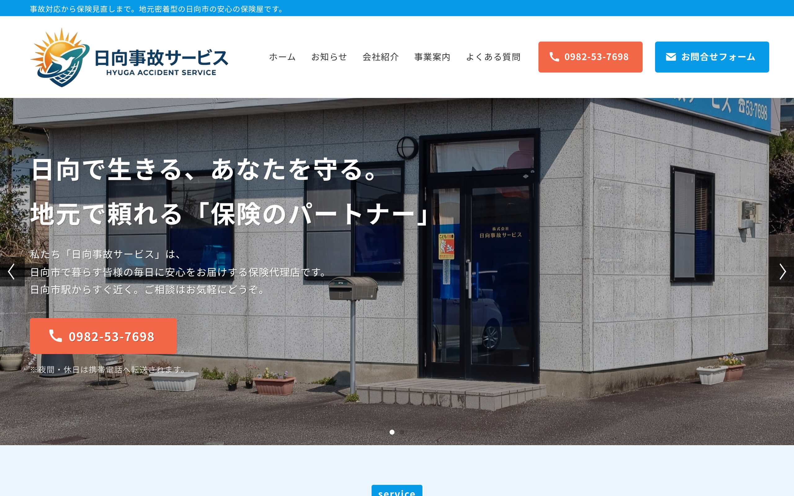 日向事故サービス