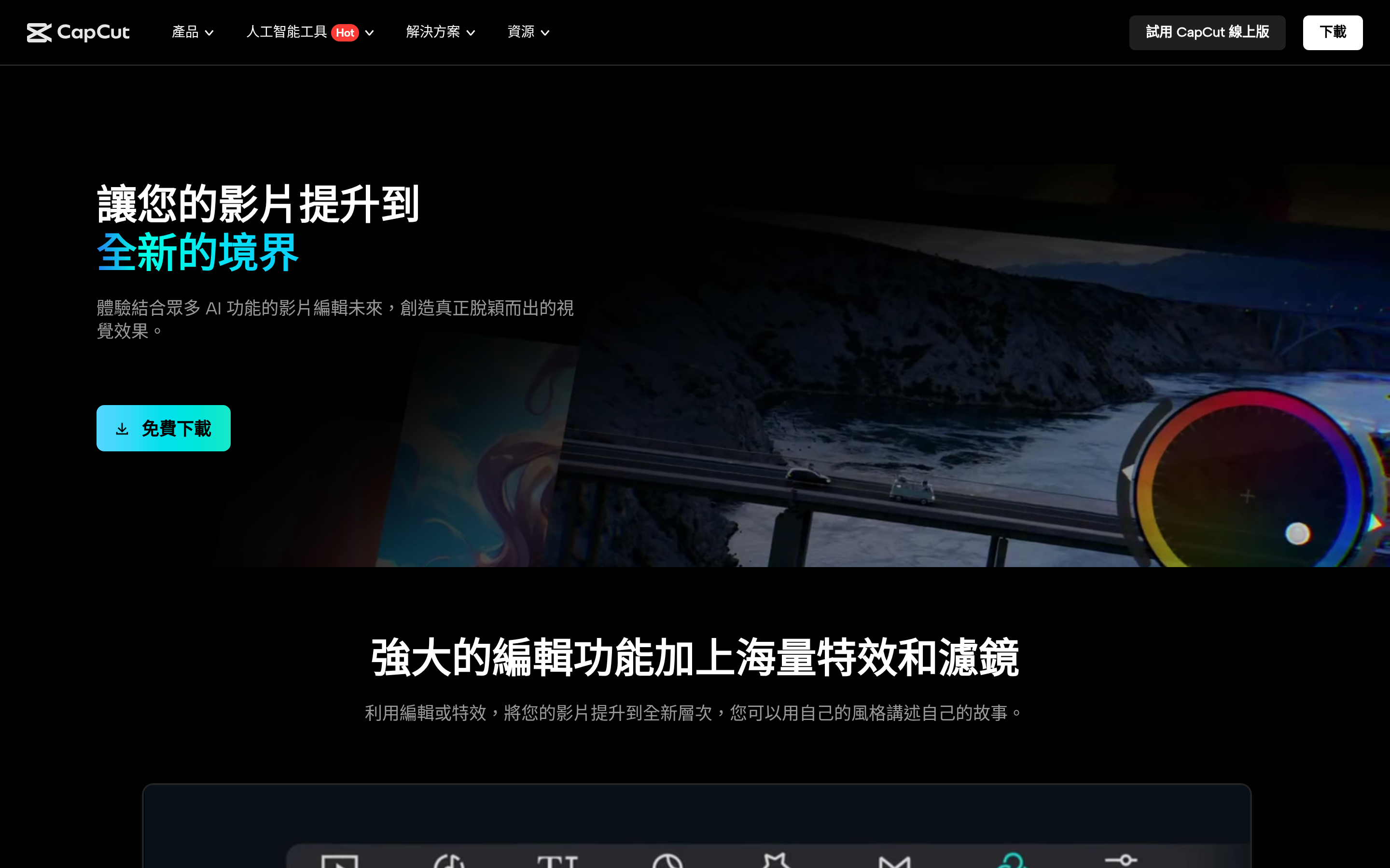 CapCut 桌面版 | Mac 與 PC 都支援的終極 AI 照片與影片編輯器 介面截圖