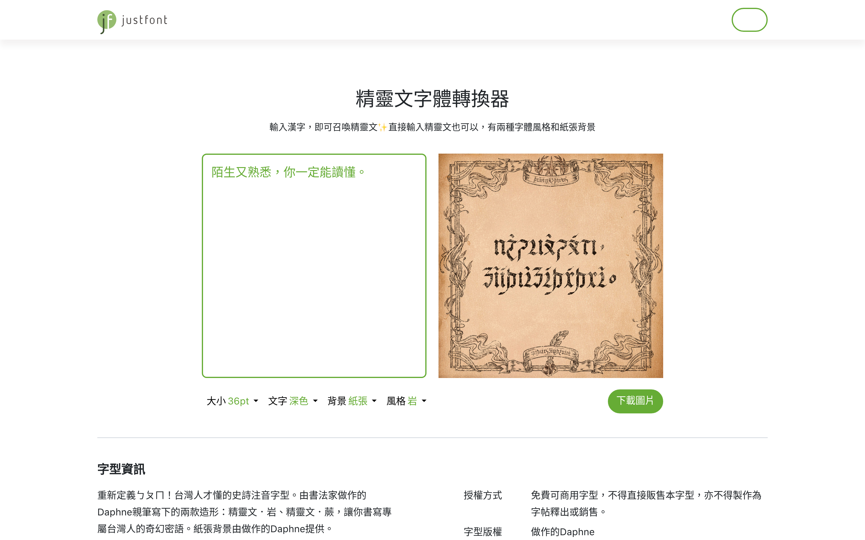 精靈文字體轉換器 - justfont 介面截圖
