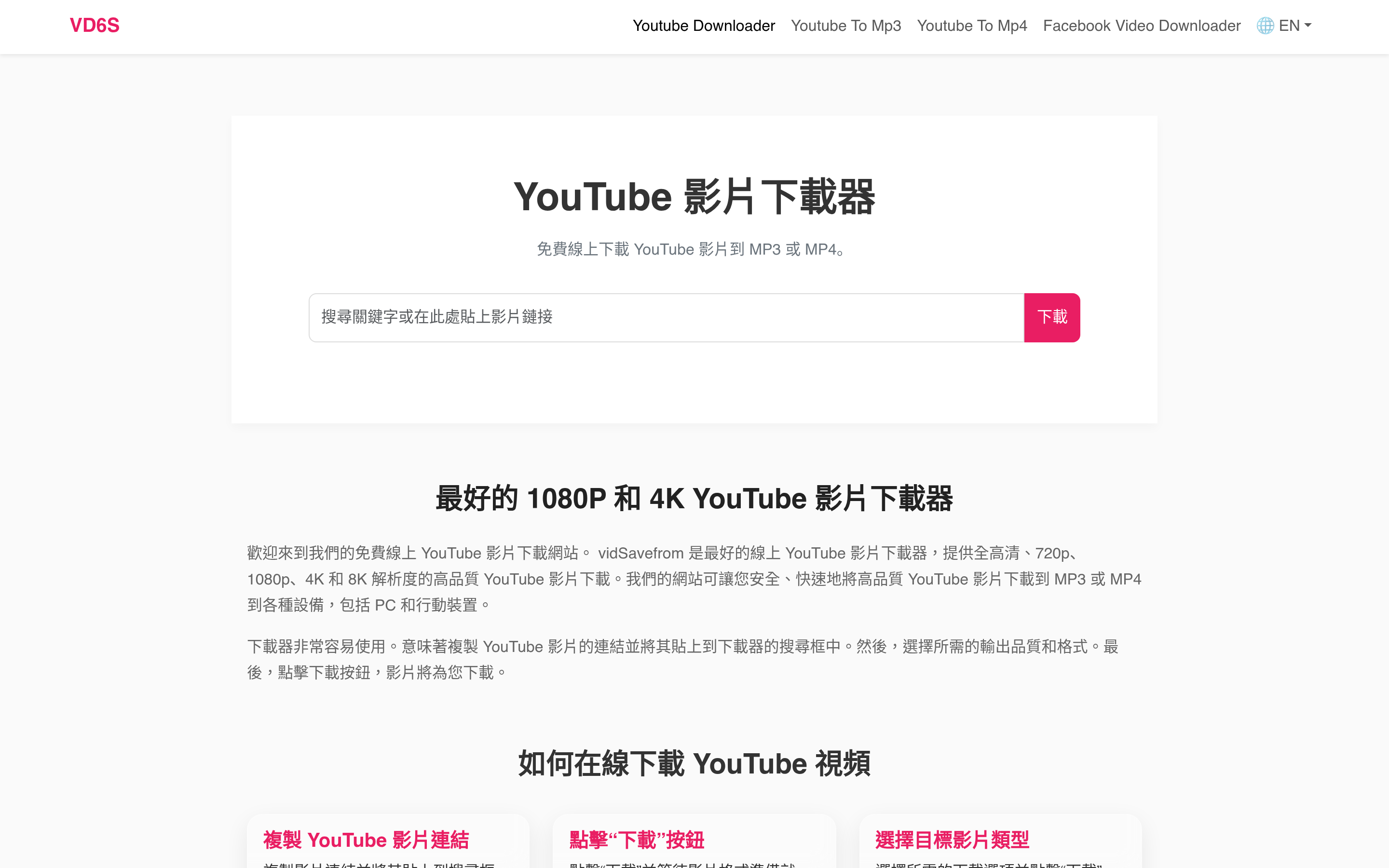 免費線上下載 Youtube 影片 [1080p & 4K] - vidSavefrom.com 介面截圖