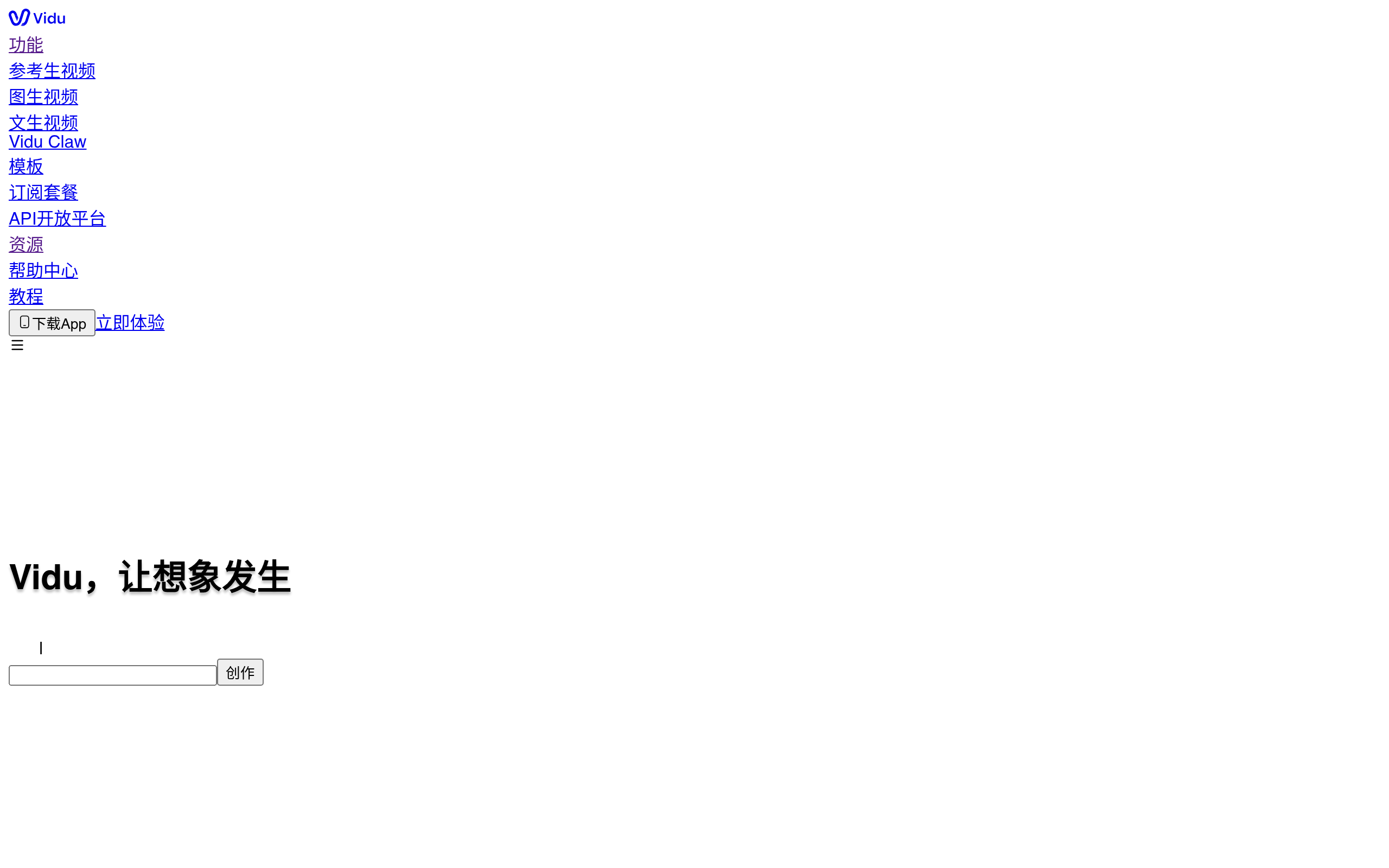 Vidu 产品截图