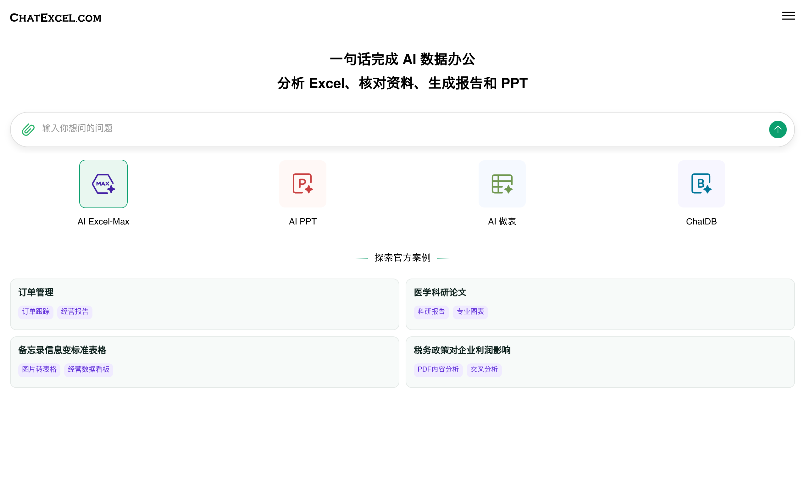 ChatExcel 产品截图